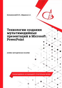Технологии создания мультимедийных презентаций в Microsoft PowerPoint