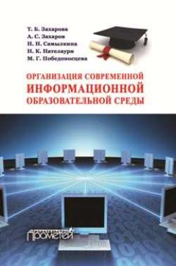 Организация современной информационной образовательной среды