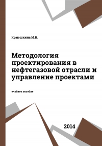 Методология проектирования в нефтегазовой отрасли и управление проектами