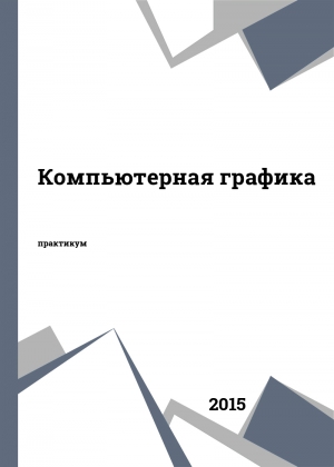 Компьютерная графика