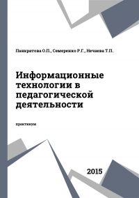 Информационные технологии в педагогической деятельности