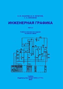 Инженерная графика. Часть 2