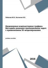 Инженерная компьютерная графика. Методика решения проекционных задач с применением 3D-моделирования