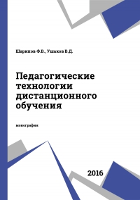 Педагогические технологии дистанционного обучения