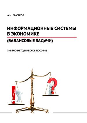 Информационные системы в экономике (балансовые задачи)