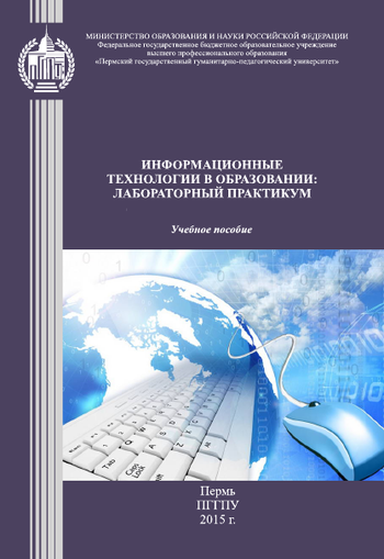 Информационные технологии в образовании: лабораторный практикум