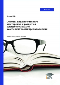 Основы педагогического мастерства и развития профессиональной компетентности преподавателя