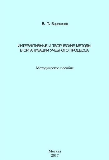 Интерактивные и творческие методы в организации учебного процесса (практические рекомендации)