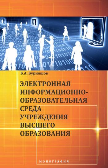 Электронная информационно-образовательная среда учреждения высшего образования
