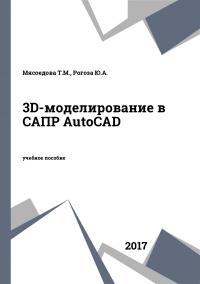 3D-моделирование в САПР AutoCAD