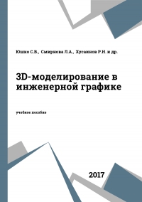 3D-моделирование в инженерной графике