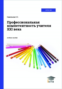Профессиональная компетентность учителя XXI века