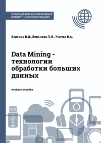 Data Mining - технологии обработки больших данных