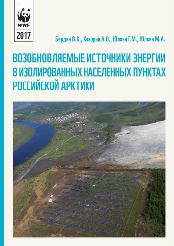 Возобновляемые источники энергии в изолированных населенных пунктах Российской Арктики