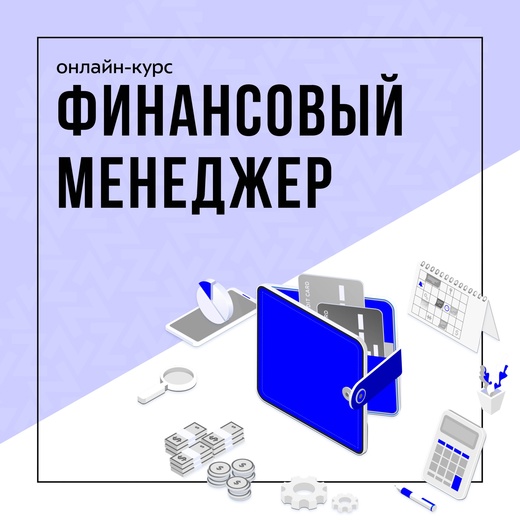 Профессия Финансовый менеджер