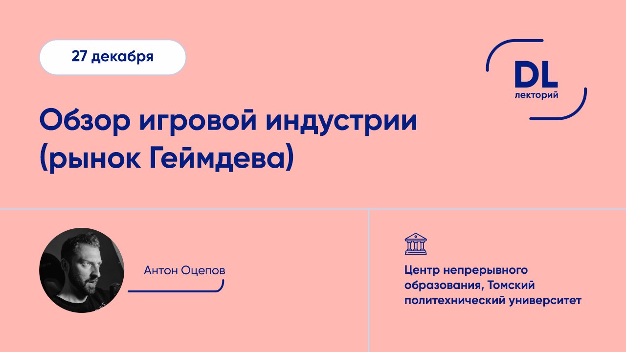 Обзор игровой индустрии (рынок Геймдева)