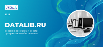 Образовательная платформа DATALIB.RU внесена в российский реестр программного обеспечения